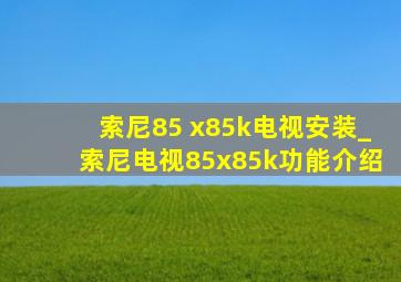 索尼85 x85k电视安装_索尼电视85x85k功能介绍